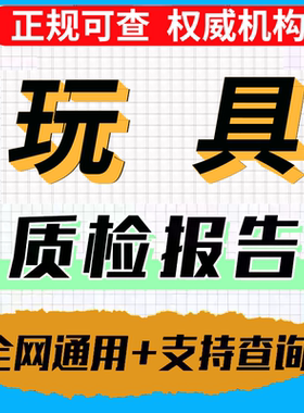 玩具质检报告第三方检测报告
