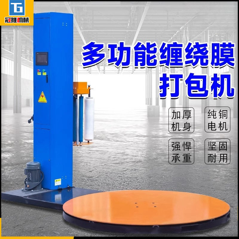 工业用缠绕膜打包机托盘立式电动拉伸裹膜缠绕机全自动圆盘包装机