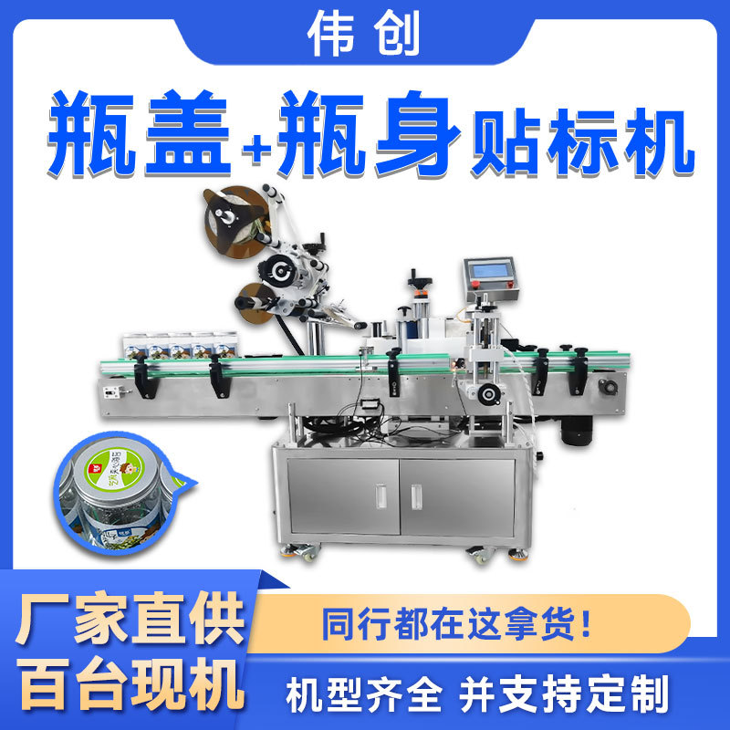 瓶盖贴标机食品瓶身瓶子贴标机加打码化妆品辣椒酱自动标签机喷码