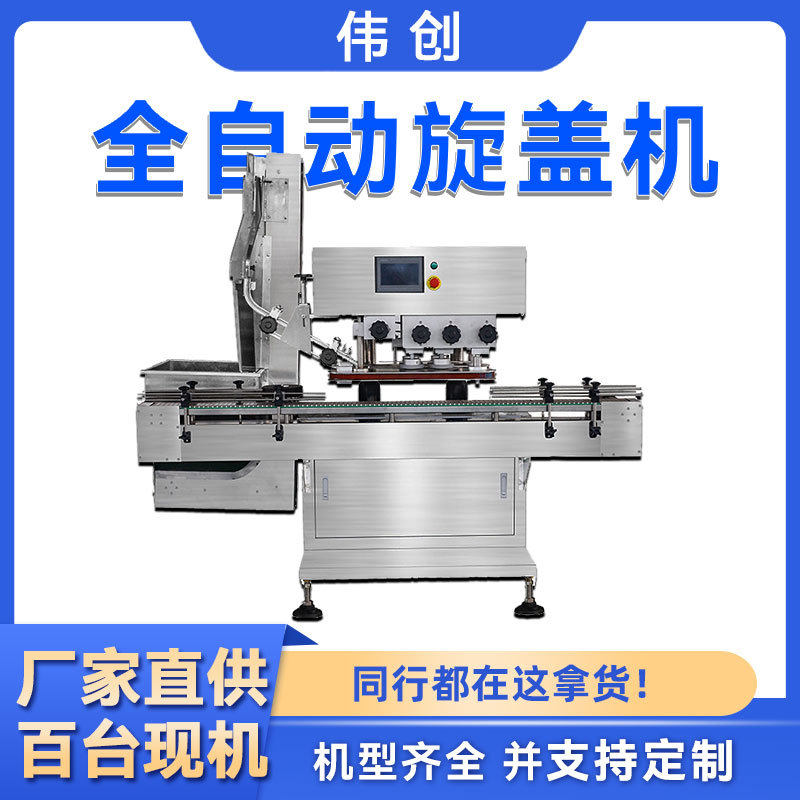 伟创高速全自动旋盖机玻璃瓶塑料瓶拧盖机螺纹铁盖四轮旋盖机设备