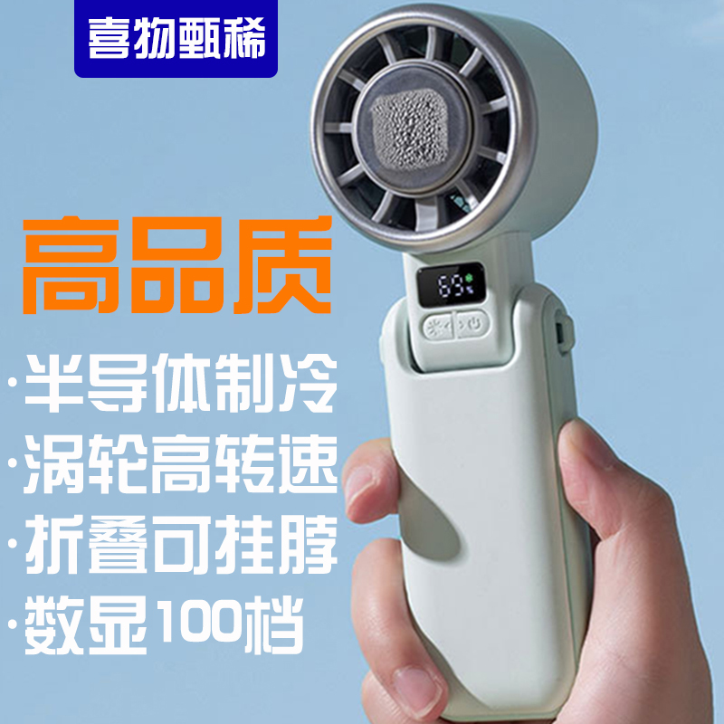 喜物甄稀【高品质】TEC半导体制冷手持式小电风扇涡轮增压大风暴力高速无刷电机手提冰敷折叠拿凉感