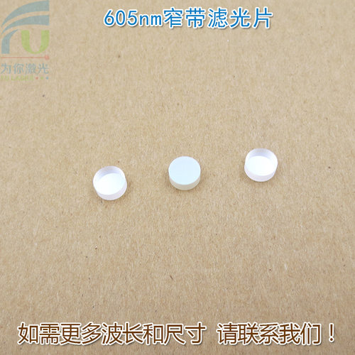 红光通过其它光截止滤波片605nm