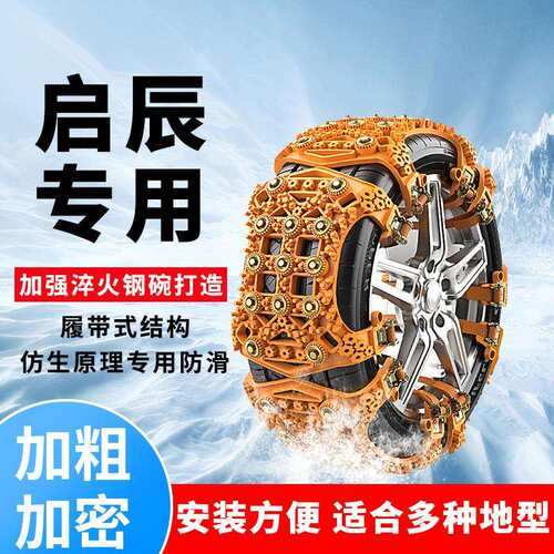 启辰星D60 EV T60 E30 大V T70 T90汽车轮胎防滑链雪地链应急神器