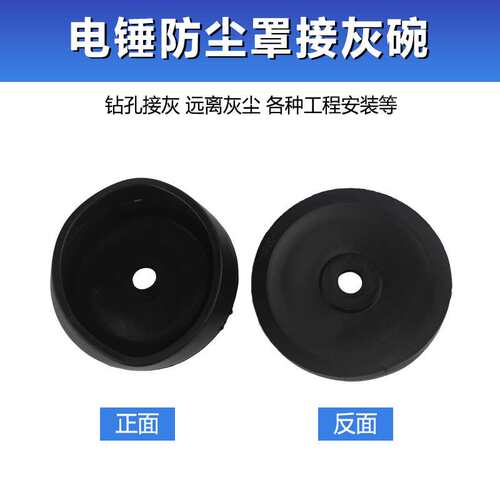 冲击钻电锤防尘罩接灰碗集尘器 打孔档灰尘橡胶碗电轻锤电镐配件