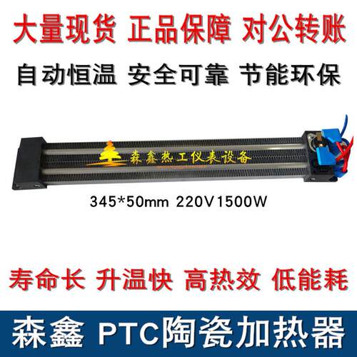ptc加热器暖风机半导体陶瓷发热片恒温绝缘除湿345x50 220v1.5kw