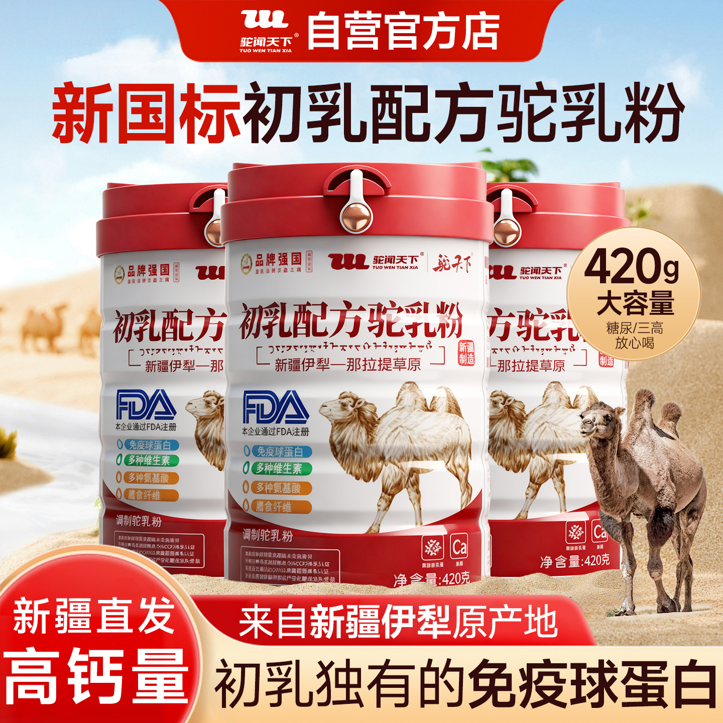 驼闻天下初乳配方骆驼奶粉