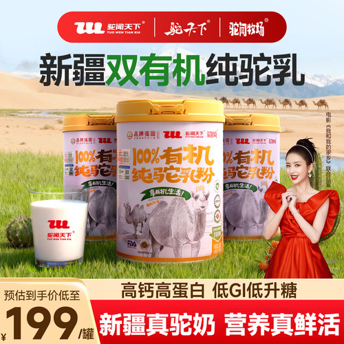 驼闻天下100%双有机驼乳粉