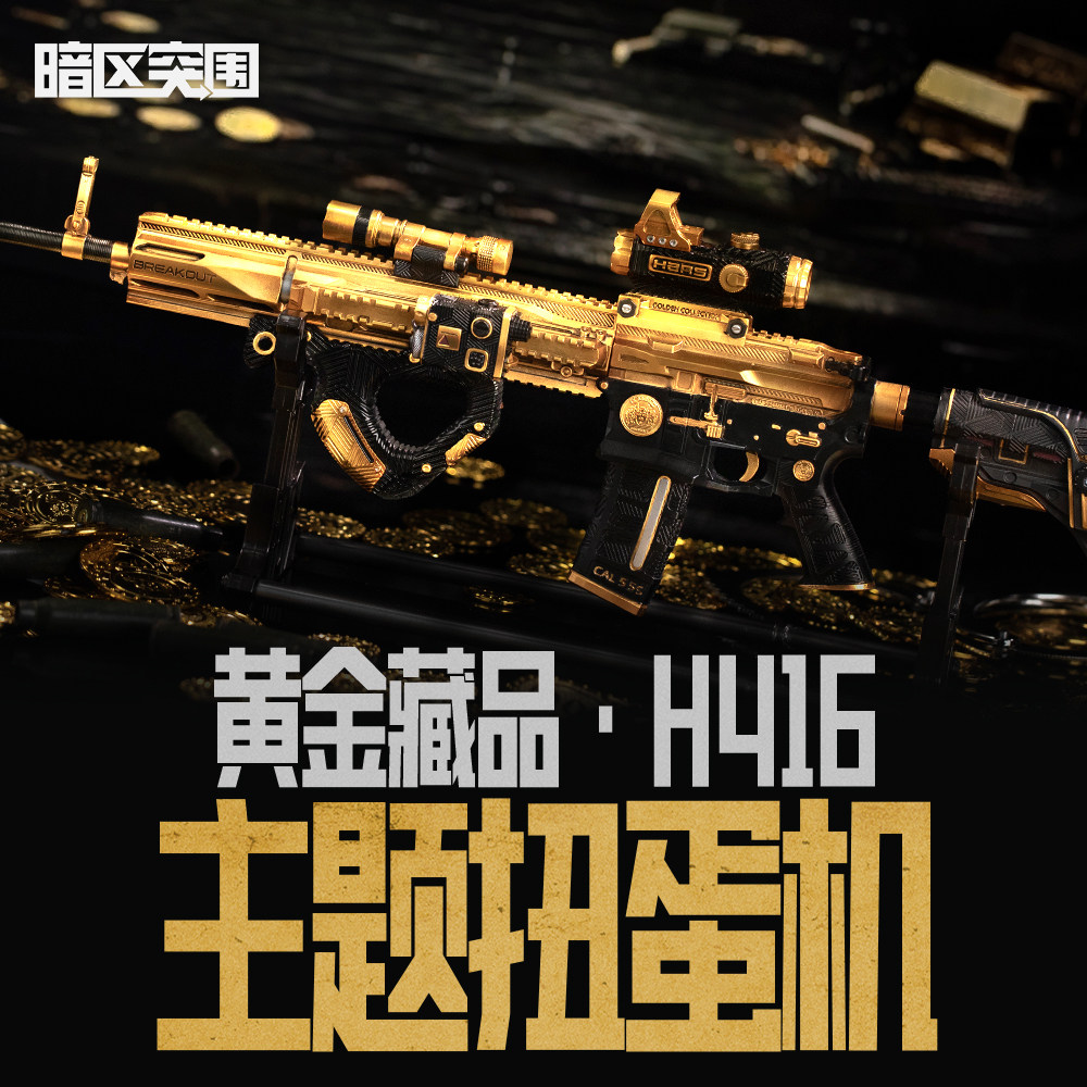 暗区突围 黄金H416扭蛋机台扭蛋币（点击商详首图进入扭蛋界面）图片