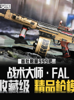 暗区突围 战术大师FAL 模型手办【首批限量999把】
