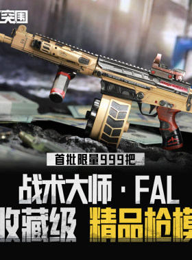 暗区突围战术大师FAL模型手办