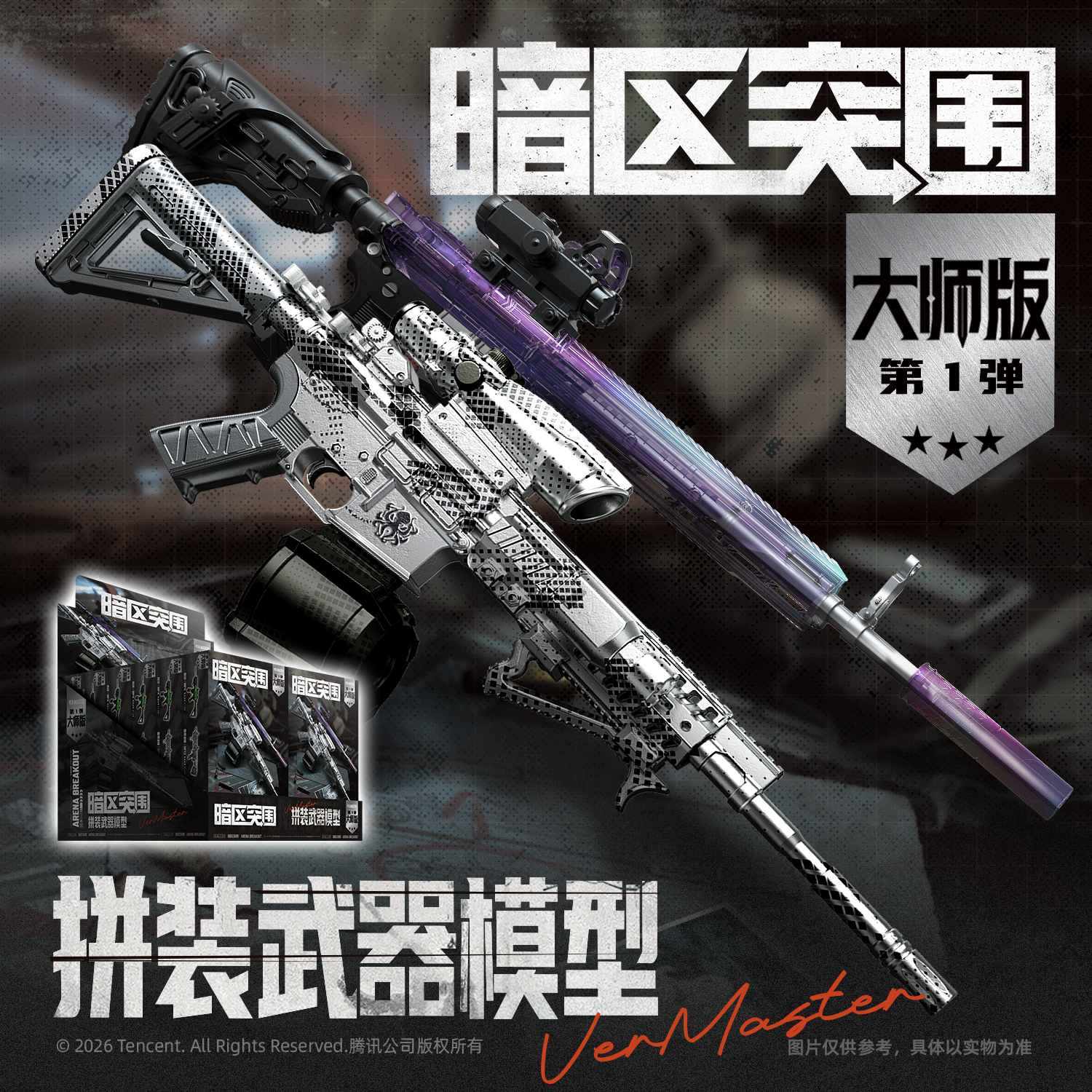 暗区突围正版授权 拼装武器模型-大师版游戏同款枪模玩具