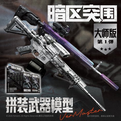 暗区突围正版授权 拼装武器模型-大师版游戏同款枪模玩具