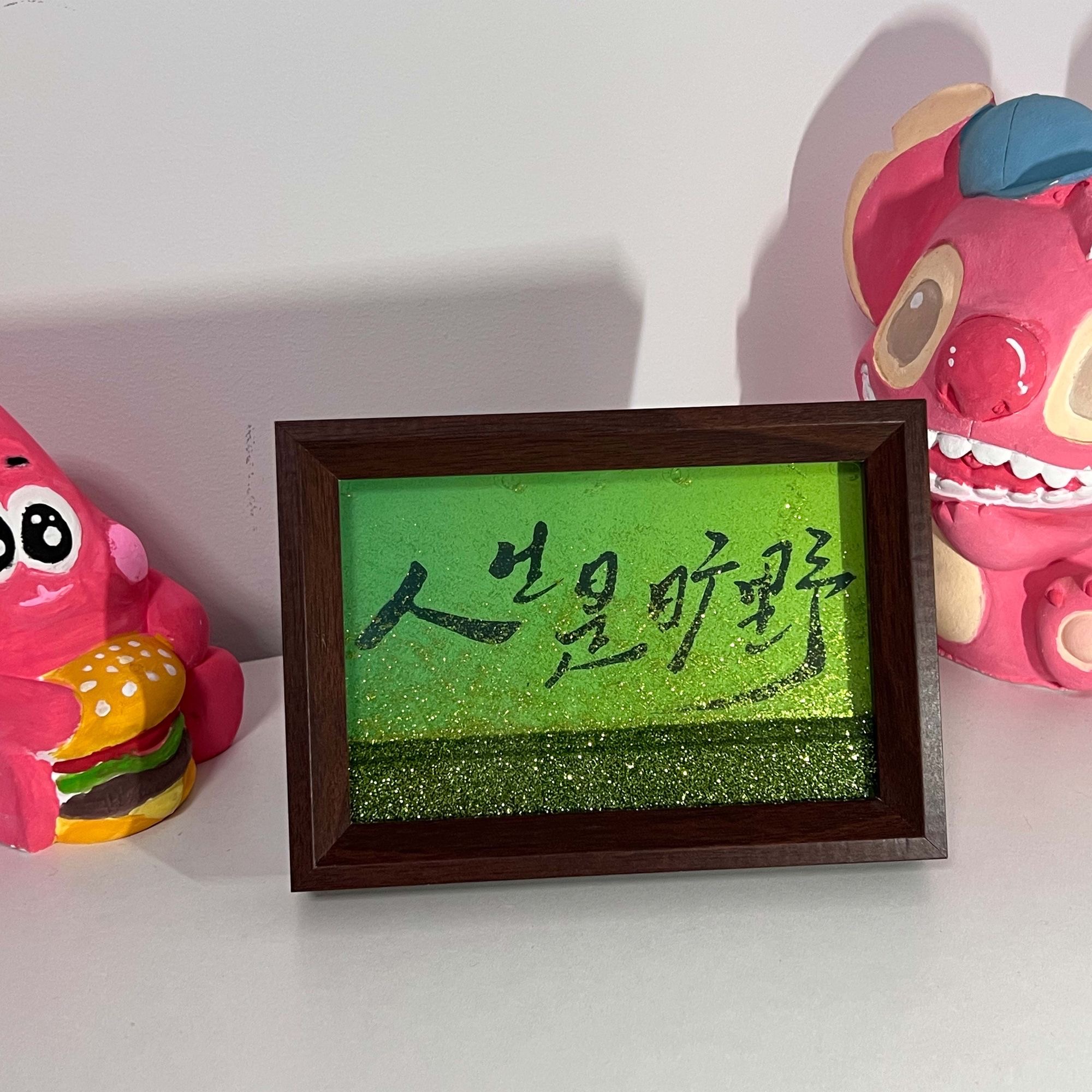 抖音同款【人生是旷野】星河流沙文创国潮相框摆台送朋友闺蜜礼物