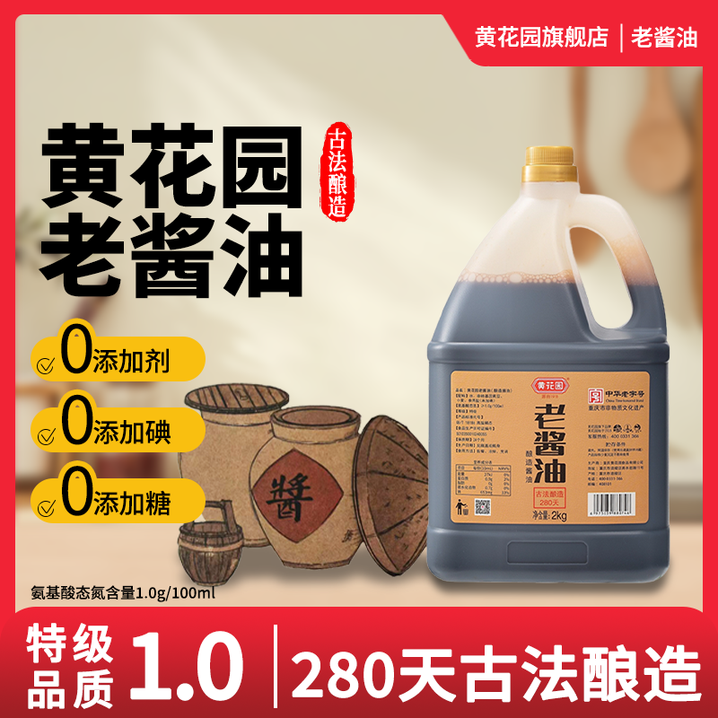 黄花园古法酿造老酱油2KG特级