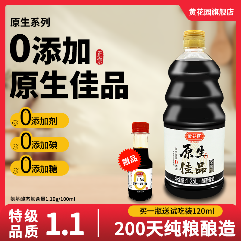 黄花园200天原生不加糖酱油1.25L