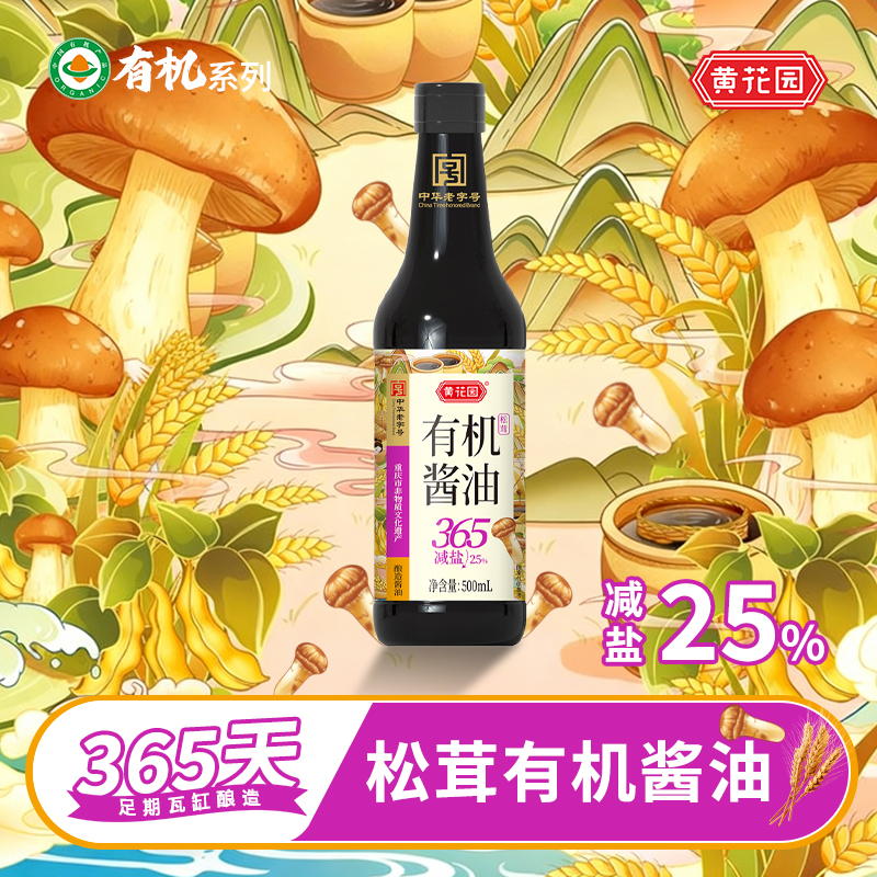 黄花园有机松茸减盐酱油0添加