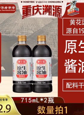 【重庆溯源专场】黄花园中华老字号715ml*2原生酱油传统酿造0添加