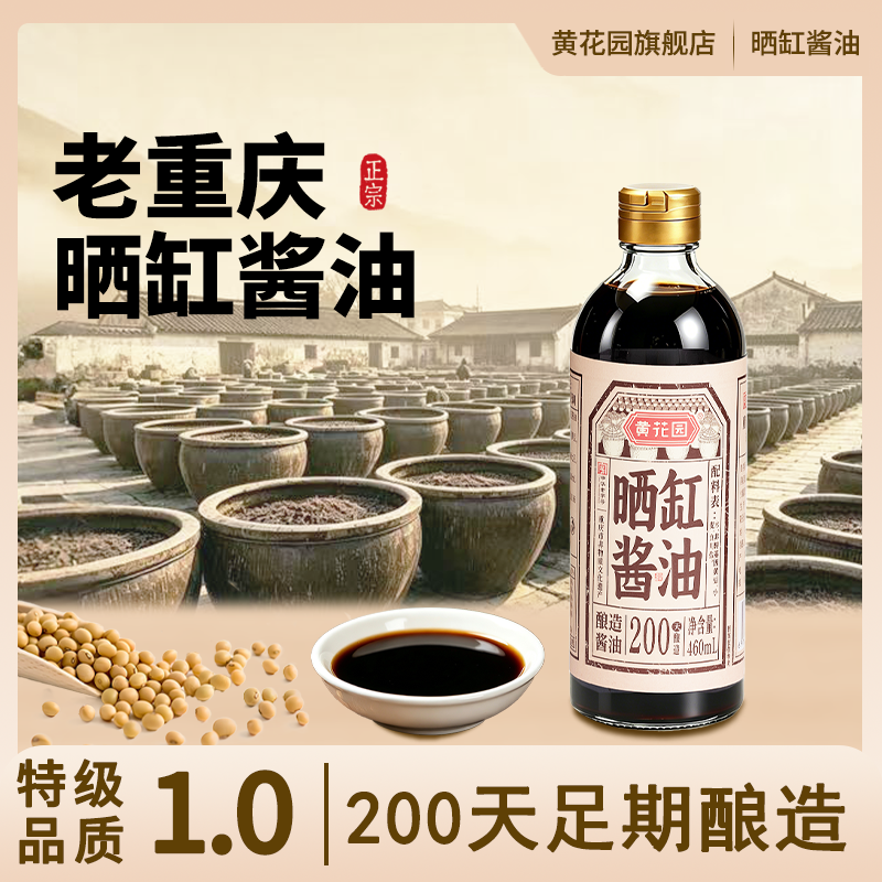 [新品]黄花园特级晒缸酱油460ml