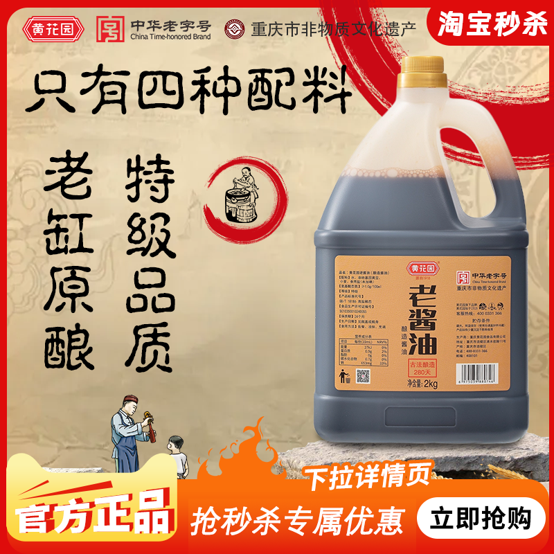 黄花园古法酿造2KG头道老酱油0添加特级不加糖非遗晒缸黄豆酱油