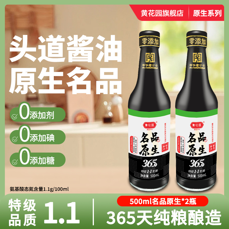 黄花园名品原生365天酱油500ml*2