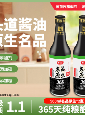黄花园名品原生365天黄豆酿造酱油500ml*2老字号0添加不加糖特级