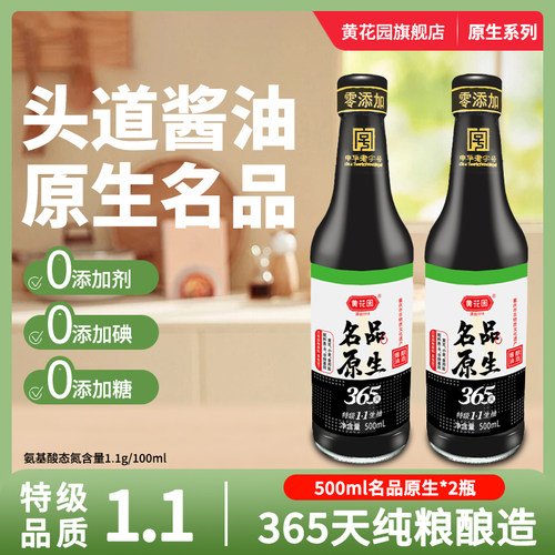 黄花园名品原生365天酱油500ml*2