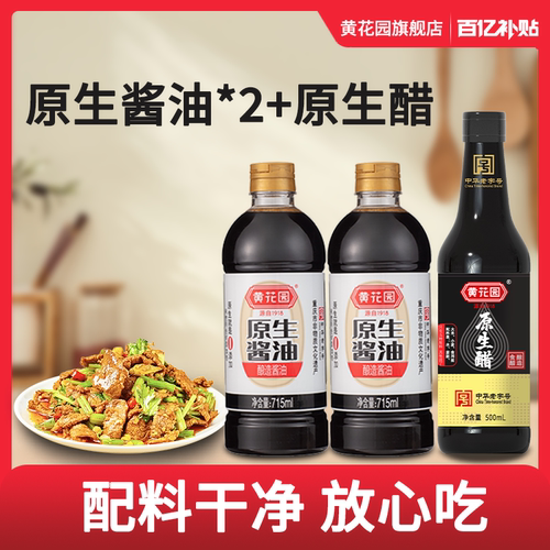 黄花园715ml*2酱油+500ml原生醋