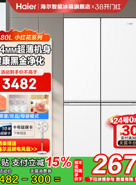 海尔冰箱480L超薄家用冰箱双变频一级能效风冷无霜新品首发