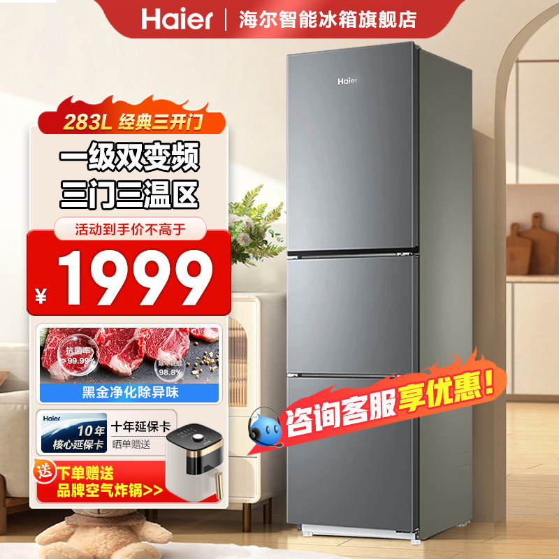 海尔冰箱283L三开门黑金净化风冷一级能效双变频家用冰箱
