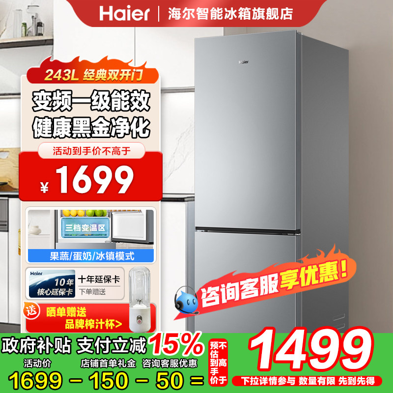 海尔243升家用冰箱两门家用保鲜净味小冰箱变频一级能效风冷无霜