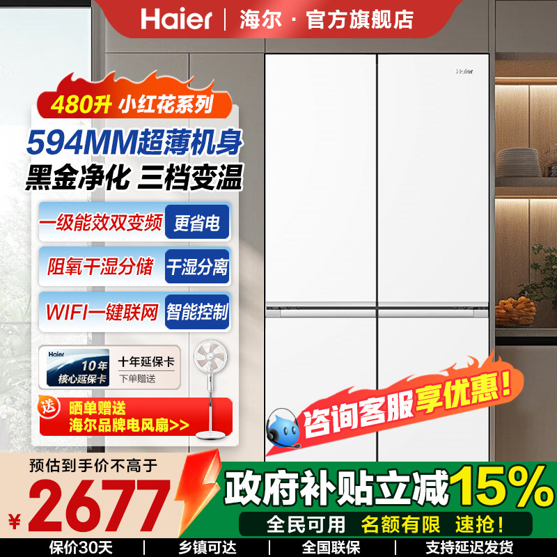 海尔冰箱480L超薄家用冰箱双变频一级能效风冷无霜新品首发