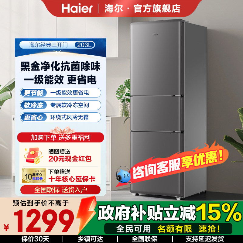 【26年新品】海尔冰箱203L家用租房小型冰箱三开门一级节能旗舰店
