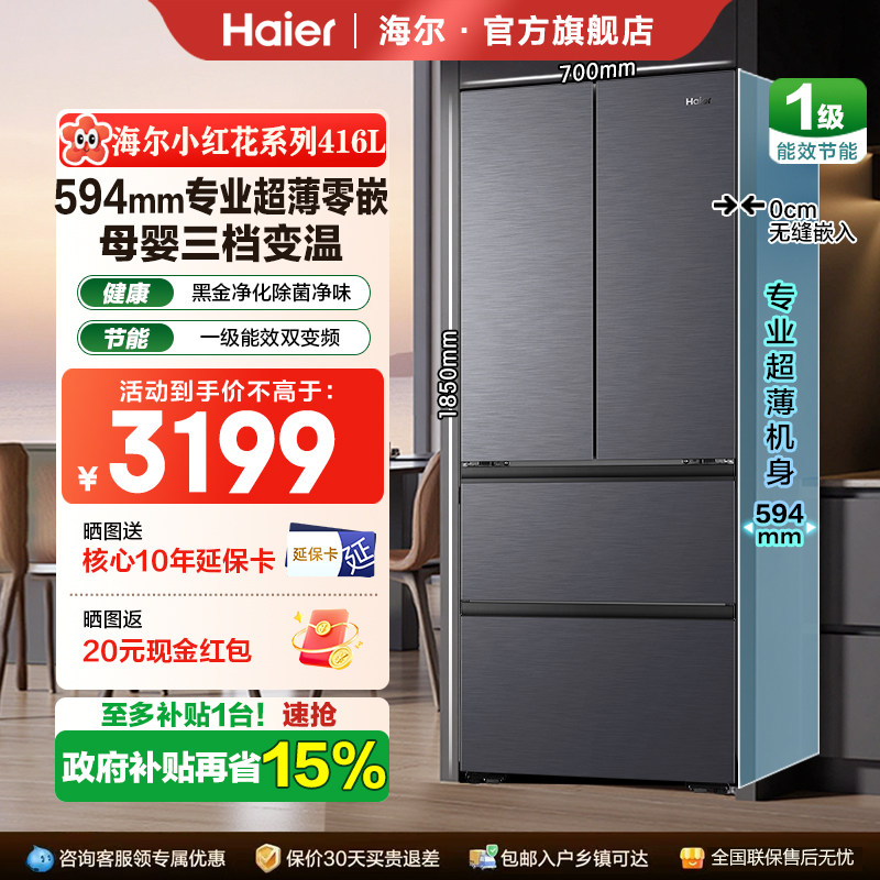 海尔小红花法式多门416L超薄零嵌入式一级变频风冷无霜冰箱700宽