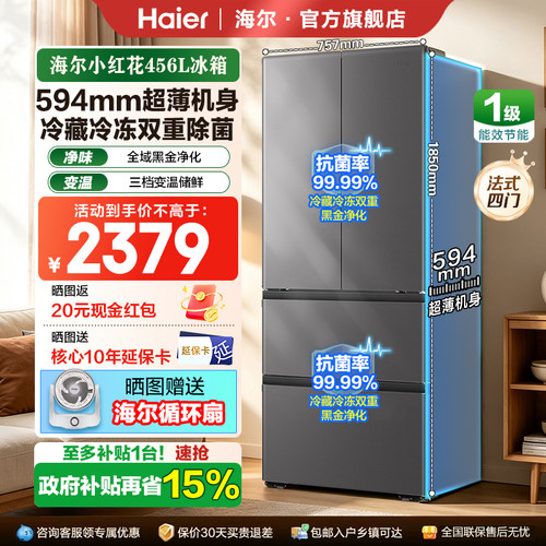 [26年新品]海尔小红花456L全域全净超薄机身一级家用法式多门冰箱