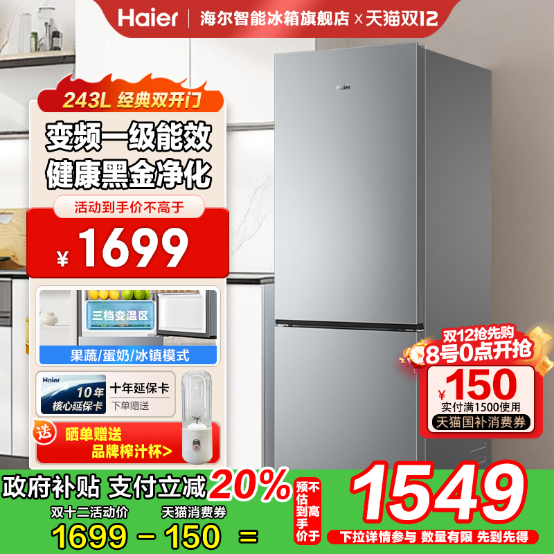 海尔243升家用冰箱两门家用保鲜净味小冰箱变频一级能效风冷无霜