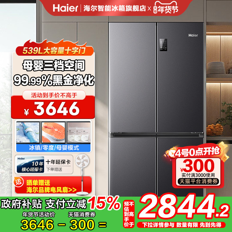 海尔539升大容量家用十字门冰箱风冷变频一级能效