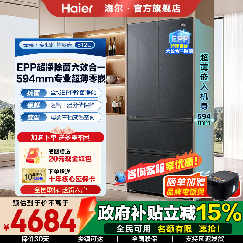 2026新品海尔冰箱云溪512L法式多门超薄零嵌一级无霜家用官方正品