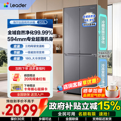 换新补贴海尔出品统帅502L十字对开四门超薄一级大容量家用冰箱