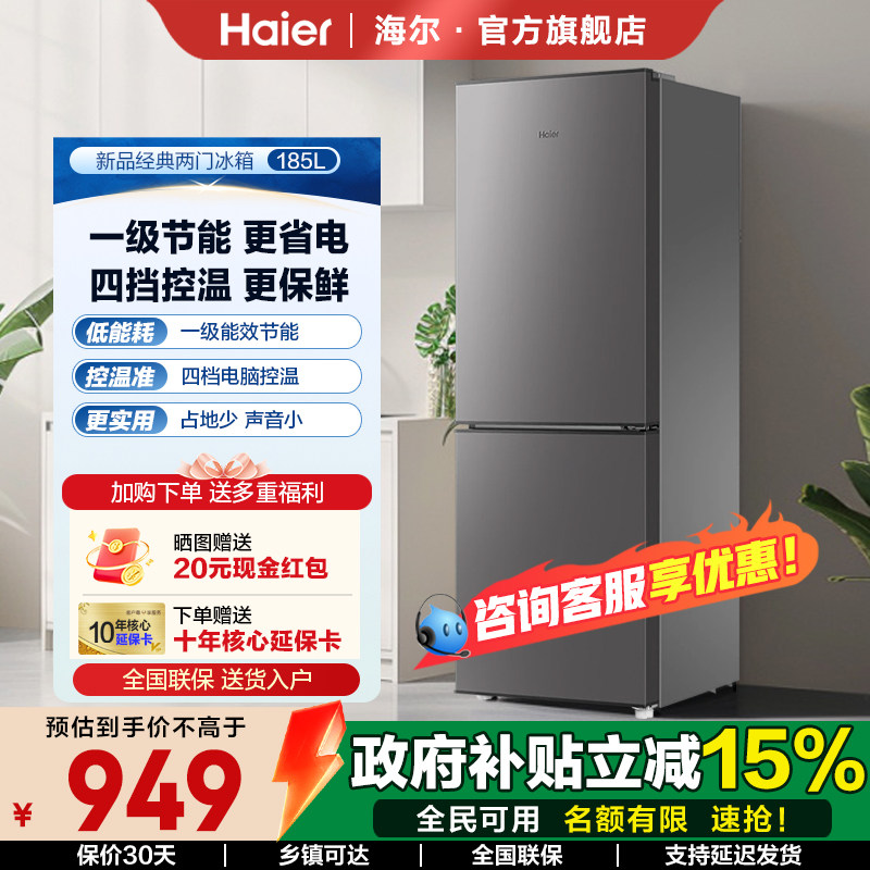 【26年新品】海尔185L两开门小型家用一级能效省电宿舍租房电冰箱