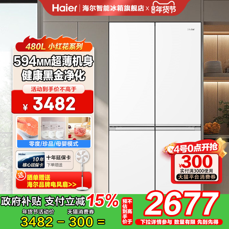 海尔冰箱480L超薄家用冰箱双变频一级能效风冷无霜新品首发
