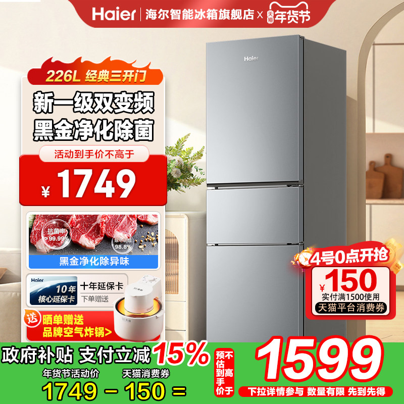 海尔冰箱226升家用冰箱三开门软冷冻保鲜一级能效变频风冷无霜