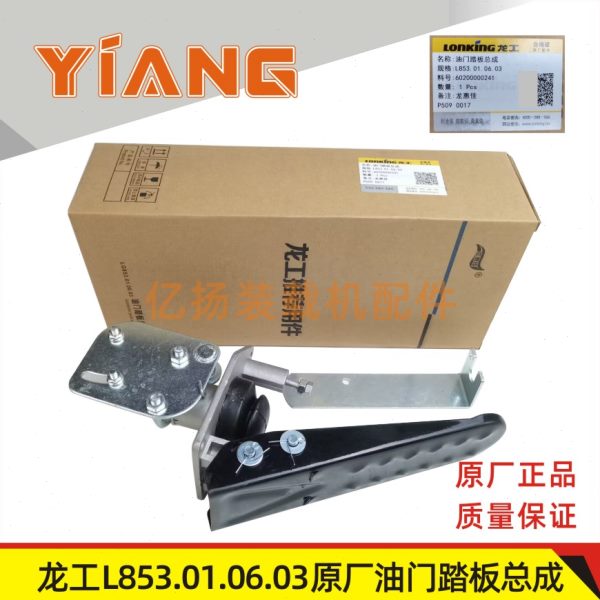 龙工装载机配件833 850D 853 855B 50C铲车原厂油门踏板总成856