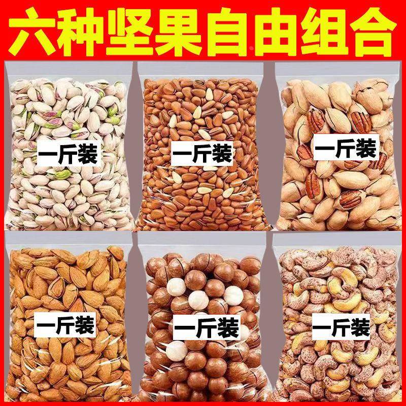坚果组合新货开心果夏威夷果碧根果腰果松子巴旦木干果熟榛子杏仁