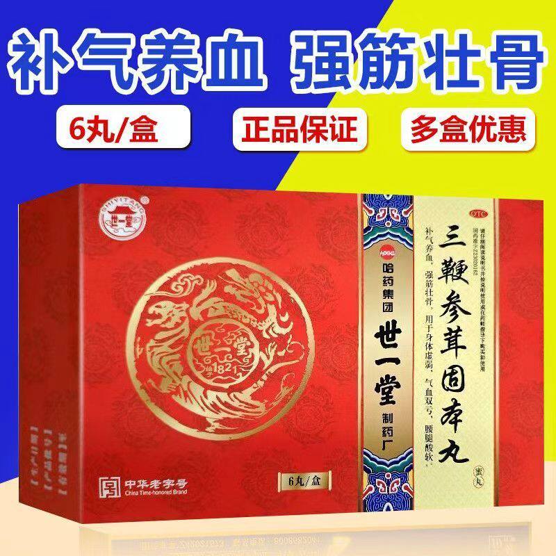 三鞭参茸固本丸哈药集团 3g*6丸/盒补气养血温肾助阳强筋壮骨