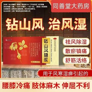 仁和 钻山风糖浆10ml*20支/盒 祛风除湿舒筋活络肢体麻木腰膝冷痛