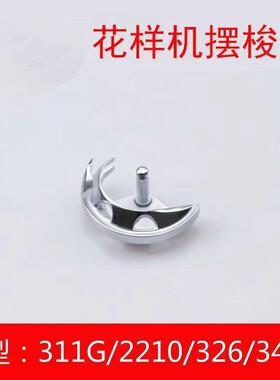 311G326G342G摆梭电脑车花样机月眉小床扎渔网机花样机配件