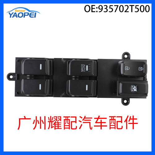 935702T500  93570-2T010适用于14-15年起亚远舰玻璃升降器总开关
