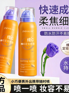 维C定妆喷雾持久控油防水保湿不脱妆干油皮快速成膜清爽水润w1