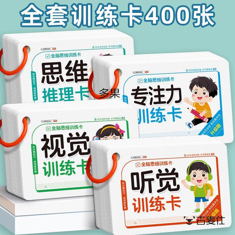 儿童听觉视觉专注力训练卡注意力全脑思维训练亲子互动益智教玩具