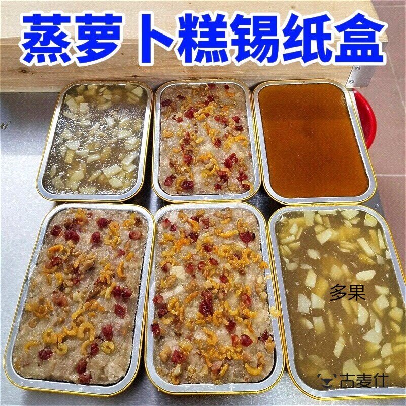 萝卜糕蒸盒食品级一次性铝箔锡纸盘带盖子广式传统红豆马蹄糕模具图片